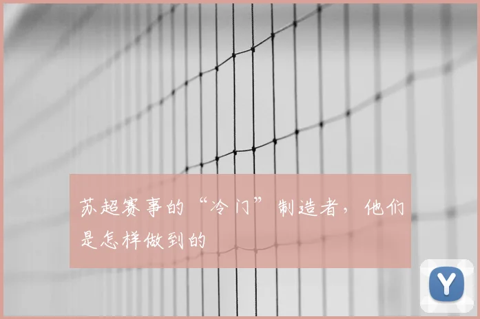 苏超赛事的“冷门”制造者，他们是怎样做到的