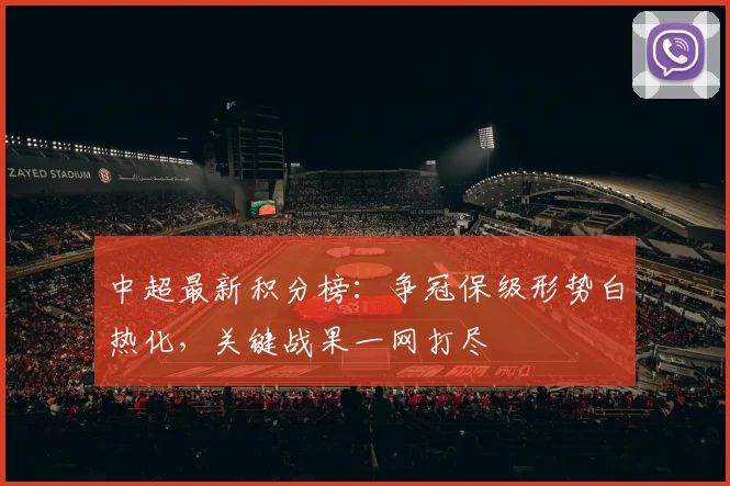 中超最新积分榜：争冠保级形势白热化，关键战果一网打尽