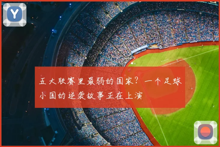 五大联赛里最弱的国家？一个足球小国的逆袭故事正在上演