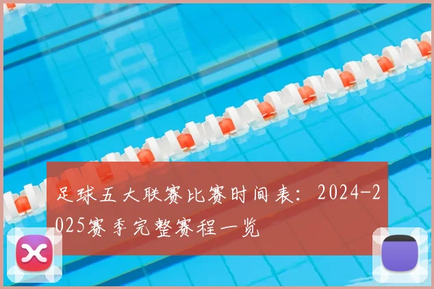 足球五大联赛比赛时间表：2024-2025赛季完整赛程一览
