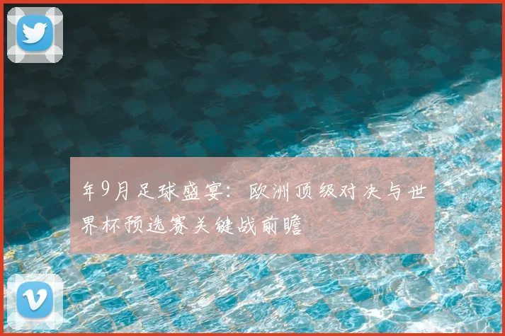 年9月足球盛宴：欧洲顶级对决与世界杯预选赛关键战前瞻