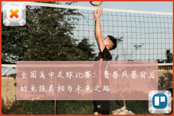 全国高中足球比赛：青春风暴背后的竞技真相与未来之路
