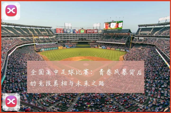 全国高中足球比赛：青春风暴背后的竞技真相与未来之路
