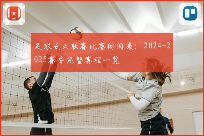 足球五大联赛比赛时间表：2024-2025赛季完整赛程一览