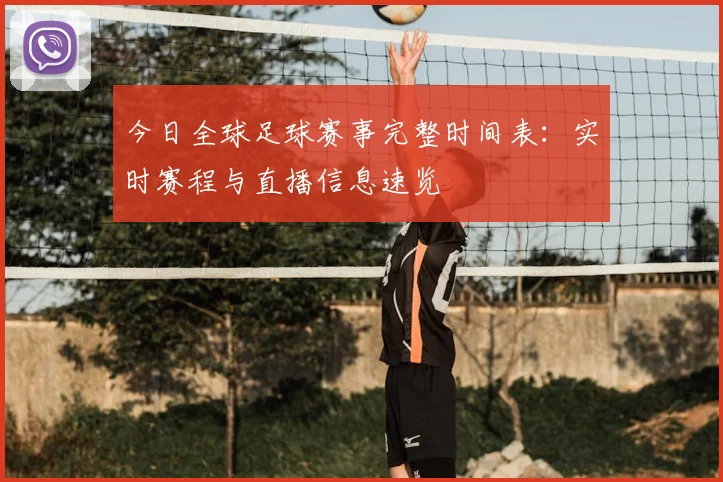 今日全球足球赛事完整时间表：实时赛程与直播信息速览