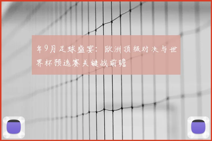 年9月足球盛宴：欧洲顶级对决与世界杯预选赛关键战前瞻