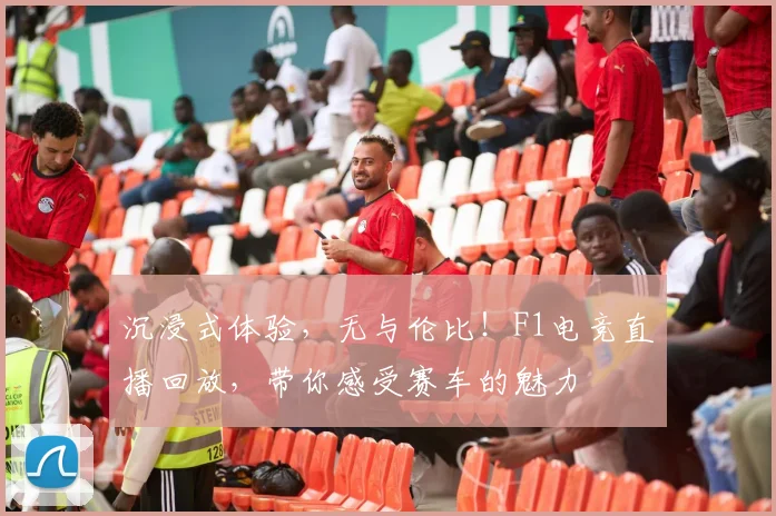 沉浸式体验，无与伦比！F1电竞直播回放，带你感受赛车的魅力