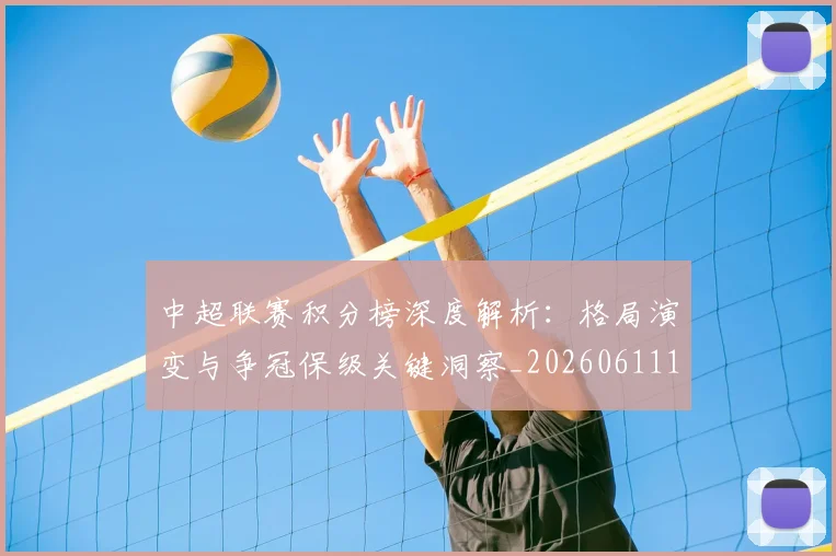 中超联赛积分榜深度解析：格局演变与争冠保级关键洞察_20260611140845